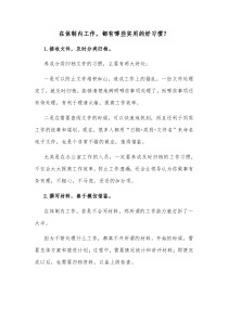 在体制内工作都有哪些实用的好习惯