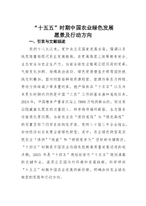 “十五五”时期中国农业绿色发展愿景及行动方向(素材)