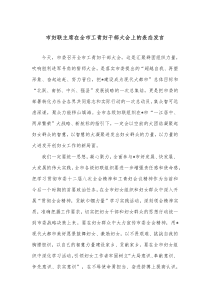 市妇联主席在全市工青妇干部大会上的表态发言