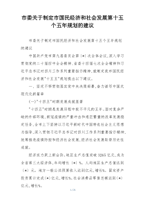 市委关于制定市国民经济和社会发展第十五个五年规划的建议