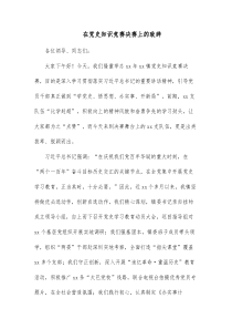 在党史知识竞赛决赛上的致辞