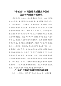 “十五五”时期促进高质量充分就业的形势与政策体系研究(素材)