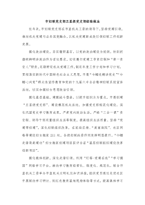 市妇联党支部五星级党支部经验做法