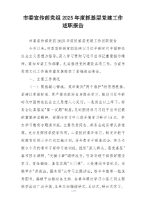 市委宣传部党组2025年度抓基层党建工作述职报告