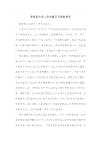 在党员大会上作为转正代表的发言