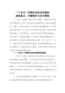 “十五五”时期农业经济发展的战略重点、关键制约与应对策略(素材)