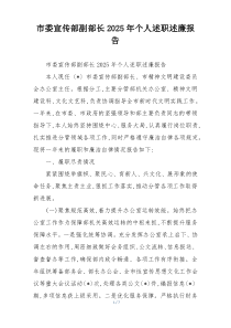 市委宣传部副部长2025年个人述职述廉报告