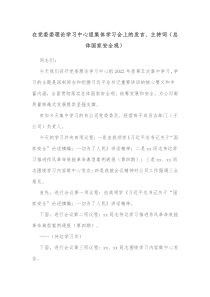 在党委委理论学习中心组集体学习会上的发言主持词总体国家安全观