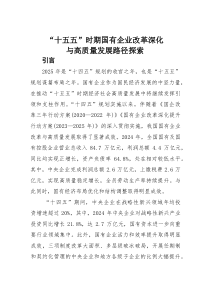 “十五五”时期国有企业改革深化与高质量发展路径探索(素材)