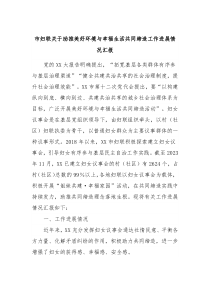 市妇联关于助推美好环境与幸福生活共同缔造工作进展情况汇报