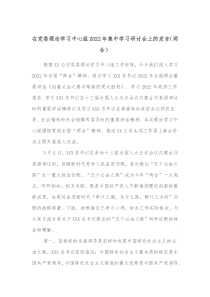 在党委理论学习中心组20XX年集中学习研讨会上的发言两会