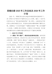 某镇纪委2025年工作总结及2026年工作计划(整理)