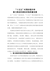 “十五五”时期多措并举着力推进民营经济高质量发展(素材)