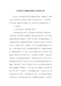 市妇联关于清廉家庭建设工作情况汇报