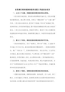 在党建引领村级集体经济发展工作座谈会发言