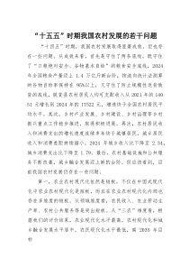 “十五五”时期我国农村发展的若干问题(素材)