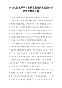 市幼儿园教师学习省教育系统英模巡讲的心得体会整理5篇