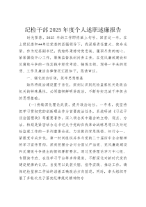 纪检干部2025年度个人述职述廉报告(整理)