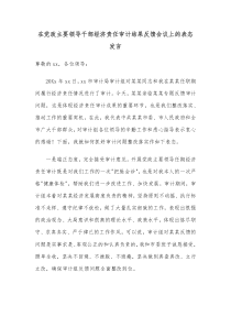 在党政主要领导干部经济责任审计结果反馈会议上的表态发言