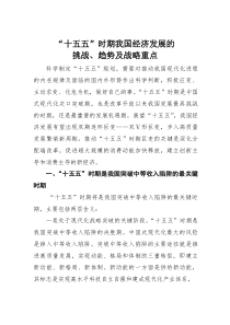“十五五”时期我国经济发展的挑战、趋势及战略重点(素材)