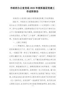 市政府办公室党组2025年度抓基层党建工作述职报告