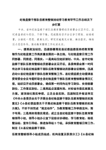 纪检监察干部队伍教育整顿活动学习教育环节工作总结及下步打算范文(整理)