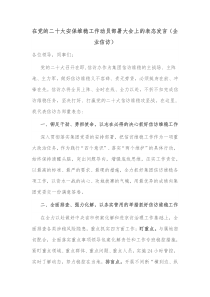 在党的二十大安保维稳工作动员部署大会上的表态发言企业信访