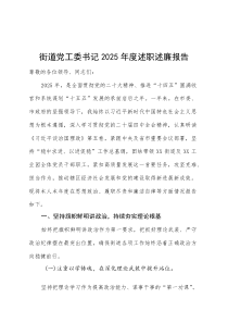 街道党工委书记2025年度述职述廉报告6100字(整理)