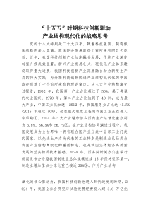 “十五五”时期科技创新驱动产业结构现代化的战略思考(素材)