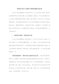 市委书记中心组学习第四卷研讨发言