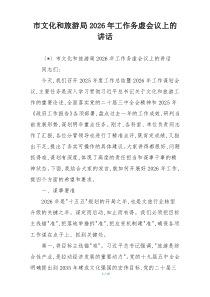 市文化和旅游局2026年工作务虚会议上的讲话