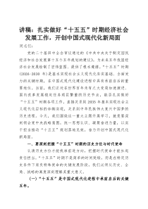 讲稿：扎实做好“十五五”时期经济社会发展工作，开创中国式现代化新局面(整理)