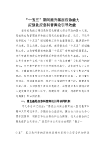 “十五五”期间提升基层应急能力应强化应急科普舆论引导效能(素材)
