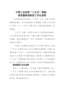 中国工业发展“十五五”展望：高质量推进新型工业化进程(素材)