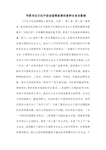 市委书记习近平谈治国理政第四卷研讨发言提纲