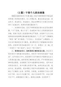 （2篇）干部个人政治画像(整理)