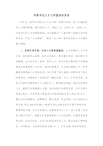 市委书记人才工作座谈会发言