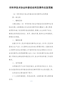 市科学技术协会科普活动突发事件应急预案