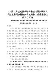 （3篇）乡镇党委书记在全镇巩固拓展脱贫攻坚成果同乡村振兴有效衔接工作推进会上的讲话汇编(整理)