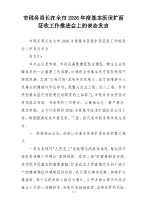 市税务局长在全市2026年度基本医保扩面征收工作推进会上的表态发言