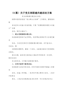 （6篇）关于党支部联建共建活动方案(整理)