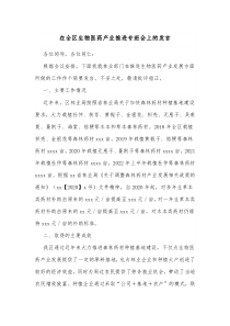 在全区生物医药产业推进专班会上的发言