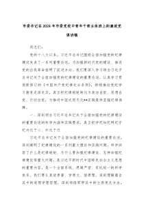 市委书记在20XX年市委党校中青年干部主体班上的廉政党课讲稿