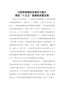 以新型能源体系建设为重点推进“十五五”能源高质量发展(素材)