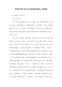 市委书记在20XX年本地客商见面会上的致辞