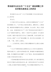 常务副市长在全市“十五五”规划调整工作征求意见座谈会上的讲话