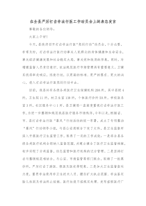 在全县严厉打击非法行医工作动员会上的表态发言