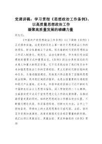 党课讲稿：学习贯彻《思想政治工作条例》，以高质量思想政治工作凝聚高质量发展的磅礴力量(素材)