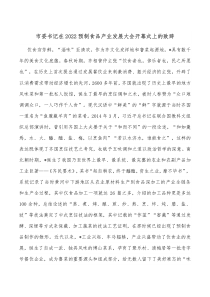 市委书记在20XX预制食品产业发展大会开幕式上的致辞