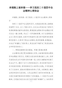 幸福路上谋幸福——学习党的二十届四中全会精神心得体会